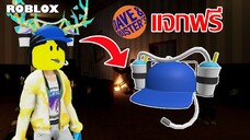 ไอเทมฟรี Roblox!! วิธีได้หมวก Soda Drinking Hat จาก DAVE & BUSTER’S WORLD 🌎