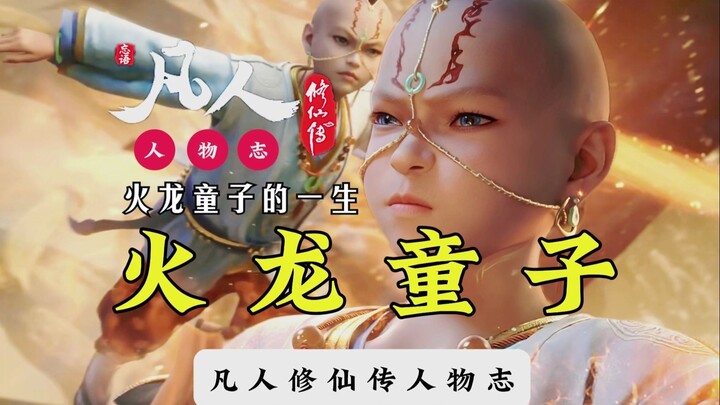 火龙童子是云梦山最强吗？凡人修仙传：古剑门火龙童子的一生！见证韩立成为天南第一剑修！见证落云宗成天南第一大宗！