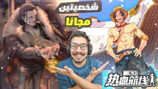 ونبيس فايتنغ باث : طلعت شخصيتين اس اس مجانا🔥🤣😏| one piece fighting path