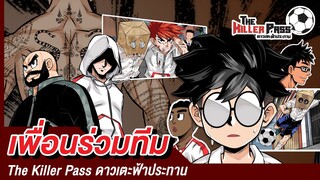 EP 5-9 : เพื่อนร่วมทีม | The Killer Pass ดาวเตะฟ้าประทาน