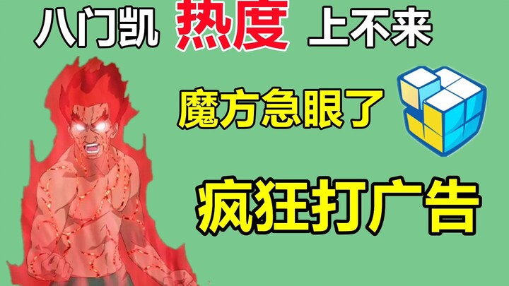 The popularity of Bamen Kai is declining, and Magic Cube is getting anxious, producing a bunch of em