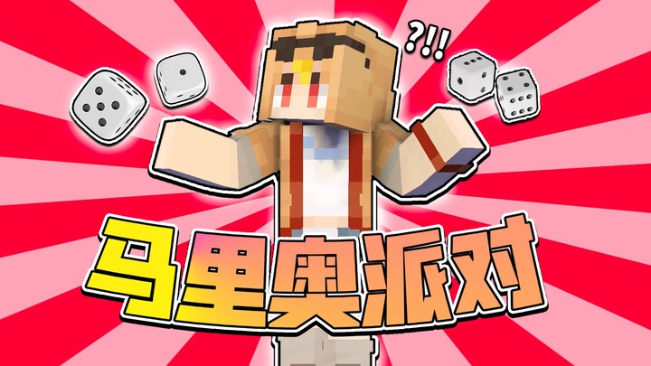 马里奥派对  但是「破解版」？？！