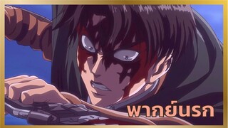 [พากย์นรก] ลีไวล์มนุษย์ค้างคาว - ผ่าพิภพไททัน