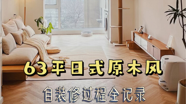 Tự cải tạo phong cách mộc Nhật Bản, hoàn thiện nội thất cứng và mềm hết 130.000 NDT, ghi lại toàn bộ