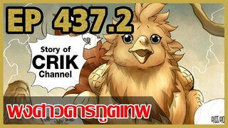 [มังงะจีน] พงศาวดารภูตเทพ ตอนที่ 437.2 [แนวกลับชาติมาเกิด + พระเอกเก่งแต่เพิ่งจะมาแสดงออก]