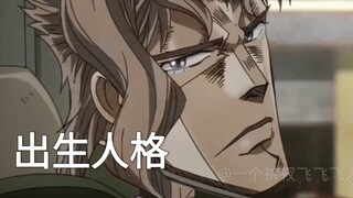 出生花京院觉醒新人格（jojo的奇妙冒险）