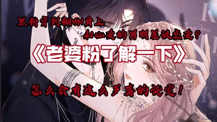 [漫画吐槽]黑粉穿到糊咖身上和心爱的男明星谈恋爱？！
