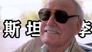 以斯坦李的视角看漫威，这老头太有生活了
