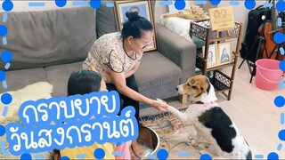 โลกของแสนดี ตอน กราบยายวันสงกรานต์