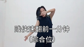 一小时极限速扒一分钟的贱侠，太难了（娃梅狸综合位）