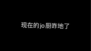 Jojo的风气怎么这么差了