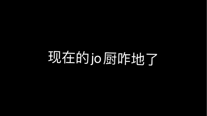Jojo的风气怎么这么差了