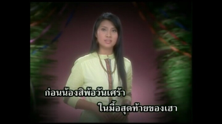 3.ลบเบอร์ลบใจ - มด อุบลมณี