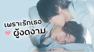 เพราะรักเธอผู้งดงาม My Beautiful Man | รีวิวซีรีส์ญี่ปุ่น