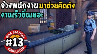 Gas Station Simulator #13 จ้างพนักงาน มาช่วยคิดตัง