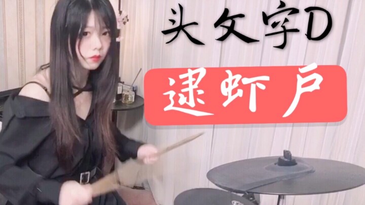 Initial D | Dai Xiahu | Ada? Pernah lihat pengemudi wanita? | Cover aransemen drum set