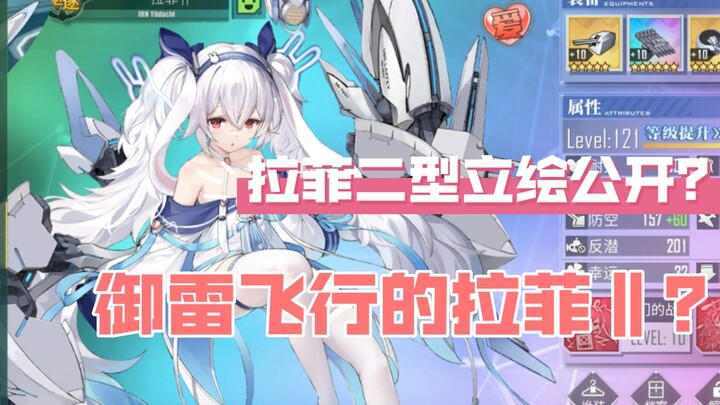 [Azur Lane] Đã công bố hình vẽ nhân vật Rafale phiên bản thứ hai? Rafale bay trên bầu trời Mikaze?