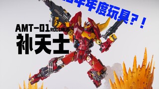 这么早就出现年度玩具了？！AMT-01 补天士or热破 变形金刚idw漫画造型 钢铁机神 T-Spark TT社 铁机巧 FlameToys