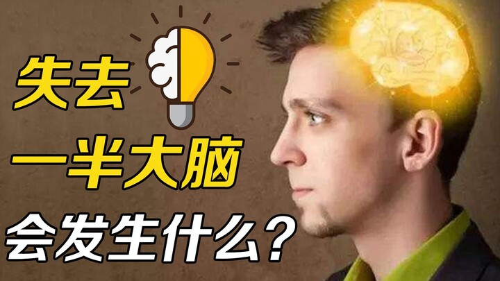 Điều gì sẽ xảy ra nếu con người mất một nửa não? Kết quả có thể khác hẳn với những gì bạn tưởng tượn