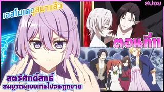 (สปอยอนิเมะ)เพราะสมบูรณ์แบบจนไม่น่ารักสตรีศักดิ์สิทธิ์ถูกถอนหมั้น ขายไปอาณาจักรข้างเคียง | ตอนที่ 11