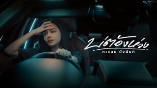 บ่ต้องห่วง - คะแนน นัจนันท์「MUSIC VIDEO」