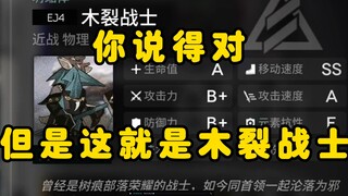 คุณพูดถูก แต่นี่แหละคือนักรบไม้แตก