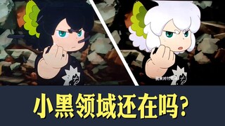 小黑的领域还存在吗？深度分析罗小黑战记电影、漫画和动画中的细节进行推理。