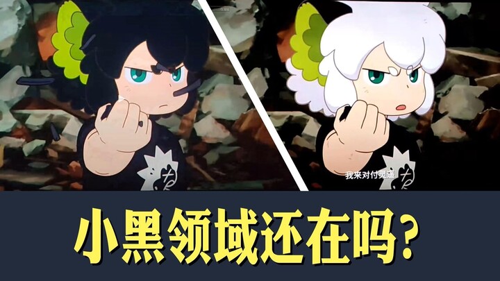 小黑的领域还存在吗？深度分析罗小黑战记电影、漫画和动画中的细节进行推理。