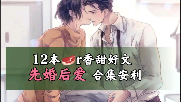 [Original BL Recommendations] 12 Sweet, Rou-Style Novels — Marriage-First, Love-Later Collection &am