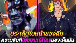 [วันพีช] : ประเด็นใบหน้าของคิง ความลับที่ไม่อยากให้ใครมองเห็นมัน !!