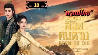 ᎬᏢ.10 ลิขิตคมดาบ "พากย์ไทย"