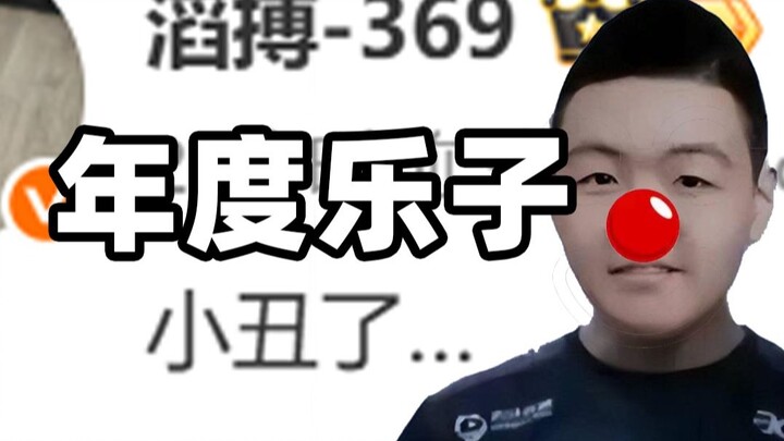 【Liên minh Esports】Vụ dàn xếp tỷ số tại LPL, 369 hóa thành gã hề đích thực? Tổng hợp tình hình giành