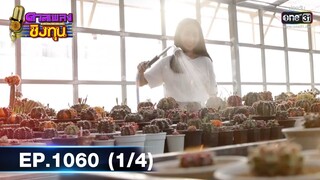 ดวลเพลงชิงทุน | EP.1060 (1/4) | 30 ก.ย. 65 | one31