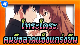[โทระโดระ!],คนขี้ขลาดแข็งแกร่งขึ้น,/,นี่คือจุดจบที่คุณต้องการใช่หรือไม่?_4