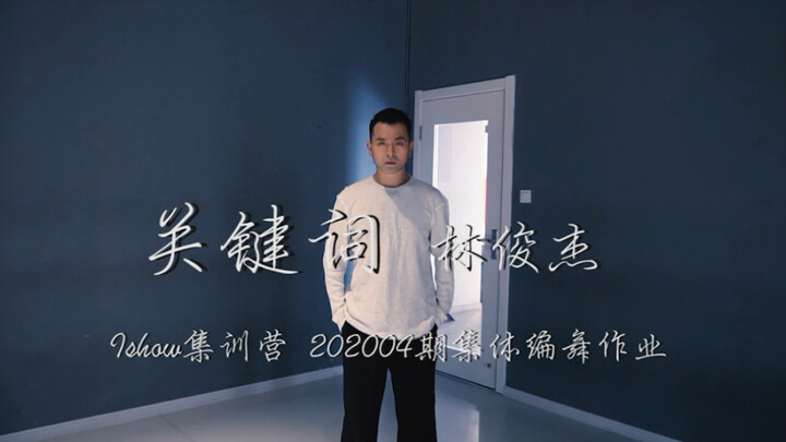 【猛男连续上传30天舞蹈】舞蹈爆肝挑战 Day1 林俊杰 《关键词》现代爵士编舞