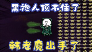 《相貌平平韩老魔》第31集丨黑袍人顶不住了，韩老魔出手了