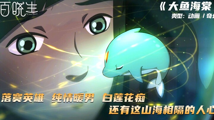 百晓生I《大鱼海棠》那个全程运气开挂的“白莲花痴”