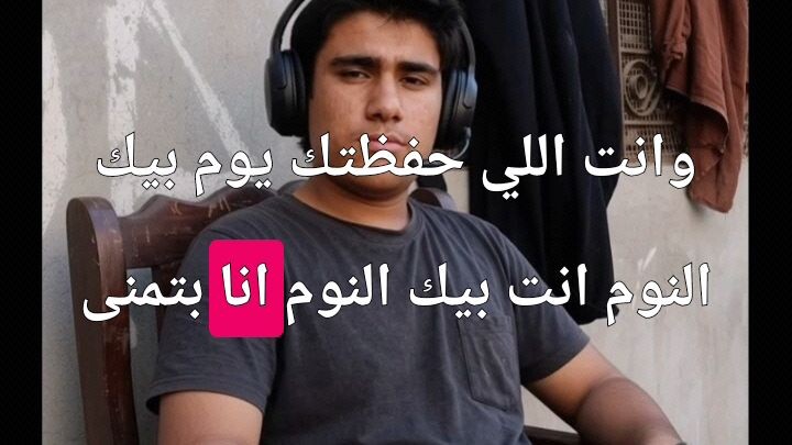 بتمنا انساك زي منتا نسيتني