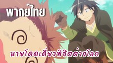 นายโดดเดี่ยวพิชิตต่างโลก [พากย์ไทย] ปะทะกับโจรบ้า