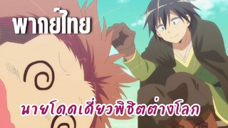 นายโดดเดี่ยวพิชิตต่างโลก [พากย์ไทย] ปะทะกับโจรบ้า