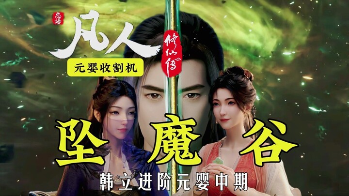 Demon Valley! Nascent Soul Reaper! Han Li Advances to Mid-Nascent Soul Stage! In-depth Analysis of t