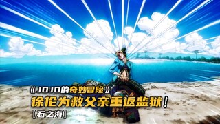 为救濒死承太郎，徐伦冒着生命危险重返监狱！