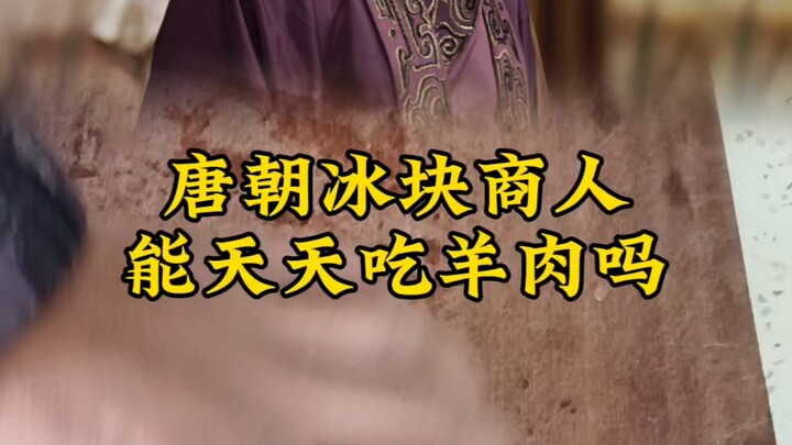 พ่อค้าก้อนน้ำแข็งในสมัยราชวงศ์ถัง จะได้กินเนื้อแกะทุกวันไหม?