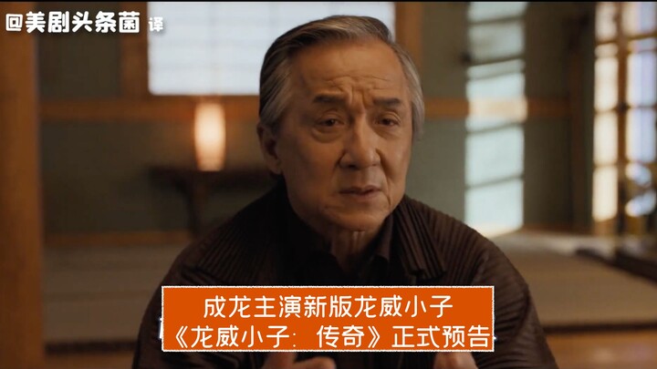 [CC] Jackie Chan Stars in the New “The Karate Kid”! Official Trailer for “The Karate Kid: Legend” Un