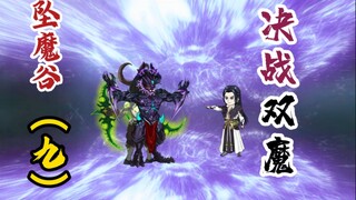 坠魔谷（九）：决战双魔