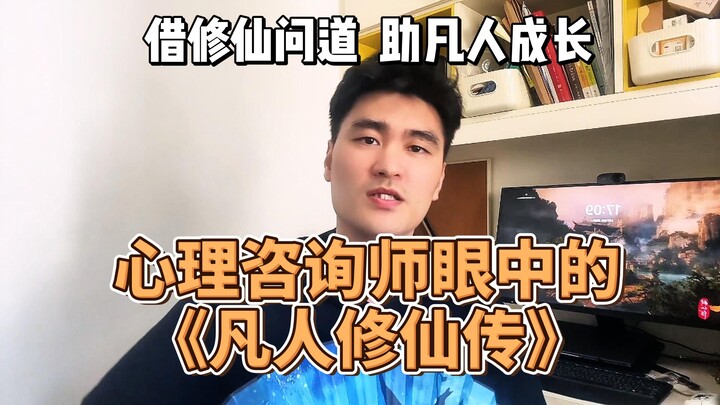 心理咨询师眼中的凡人修仙传