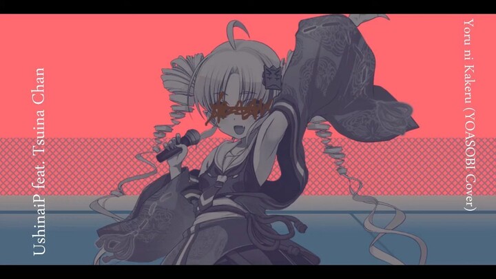UshinaiP feat. Tsuina Chan - Yoru ni Kakeru (YOASOBI Cover)