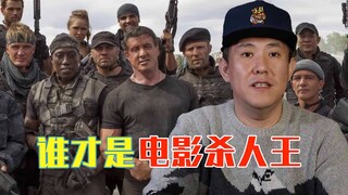 电影里谁才称得上，终极杀人王？