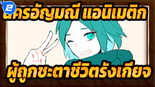 ดินแดนแห่งความแวววาว/แอนิเมติก,ถูกเกลียดโดยชีวิตฟอสโฟฟิลไลต์_2