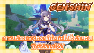 [เก็นชิน，การแสดงบรรเลงกวีนิพนธ์แห่งสายลม] (Todokanai Koi)